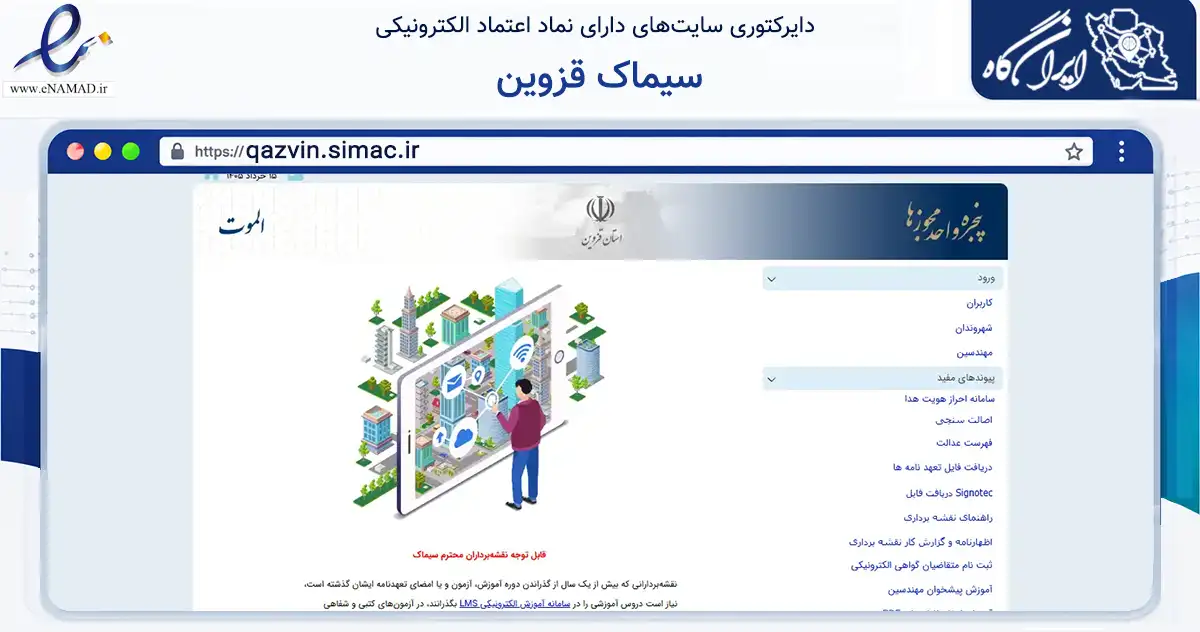 صفحه اصلی سایت سیماک قزوین به نشانی qazvin.simac.ir که در زمینه ساختمان، معماری و عمران با مرکزیت تهران فعالیت دارد.