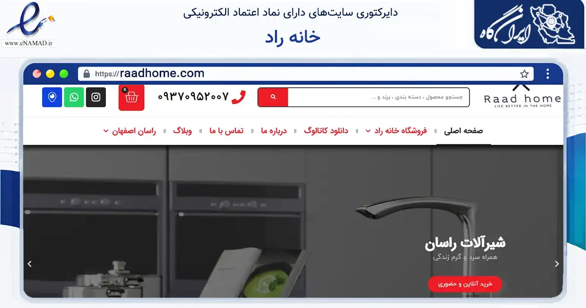 صفحه اصلی سایت خانه راد به نشانی raadhome.com که در زمینه ساختمان، معماری و عمران با مرکزیت اصفهان فعالیت دارد.