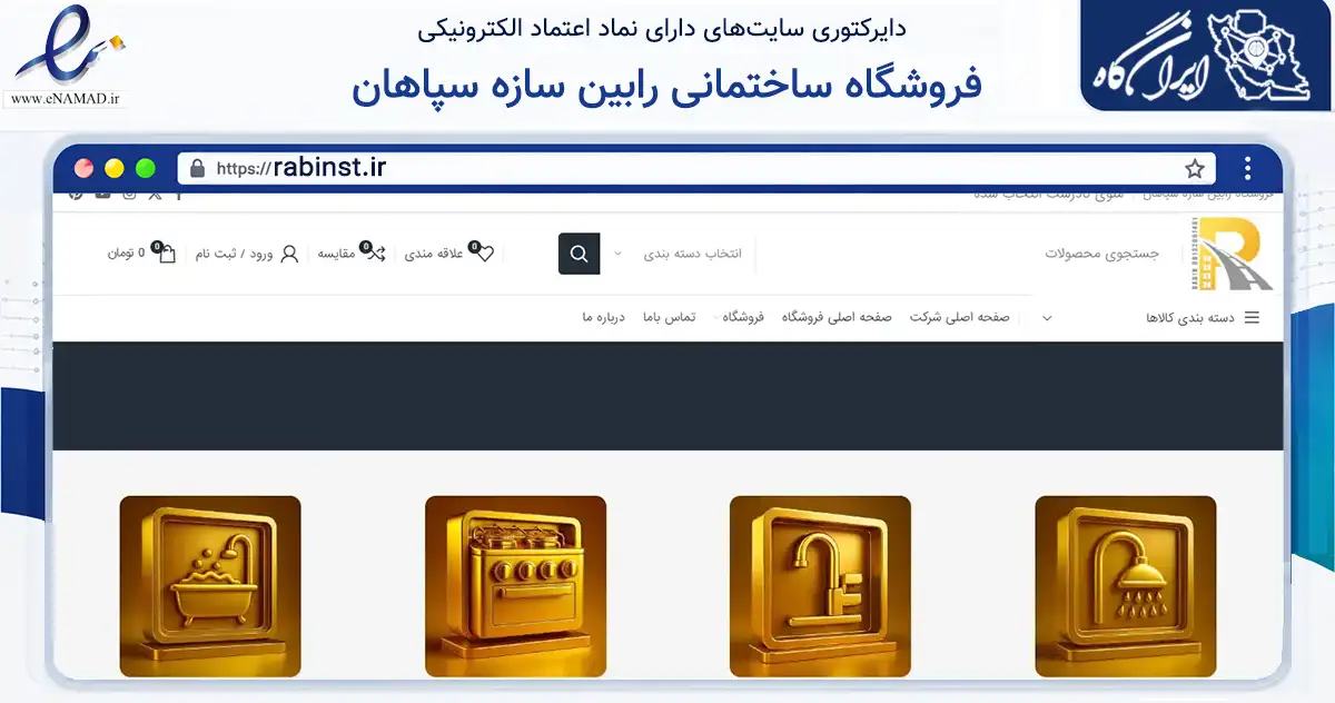 صفحه اصلی سایت فروشگاه ساختمانی رابین سازه سپاهان به نشانی rabinst.ir که در زمینه ساختمان، معماری و عمران با مرکزیت فلاورجان فعالیت دارد.