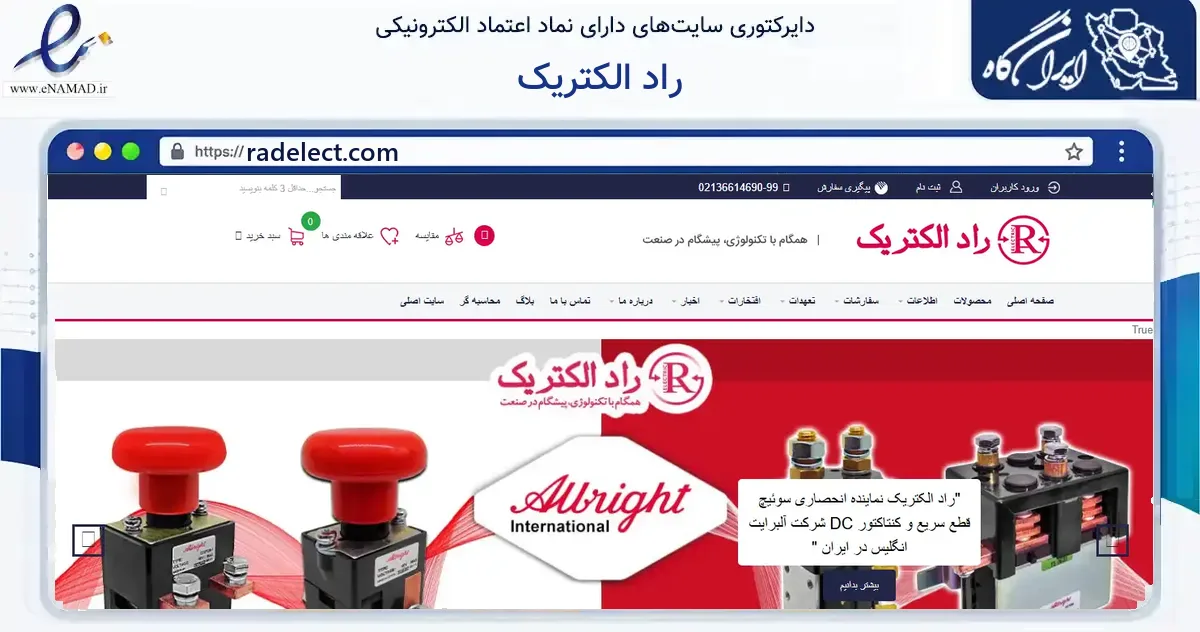 صفحه اصلی سایت راد الکتریک به نشانی radelect.com که در زمینه ساختمان، معماری و عمران با مرکزیت تهران فعالیت دارد.