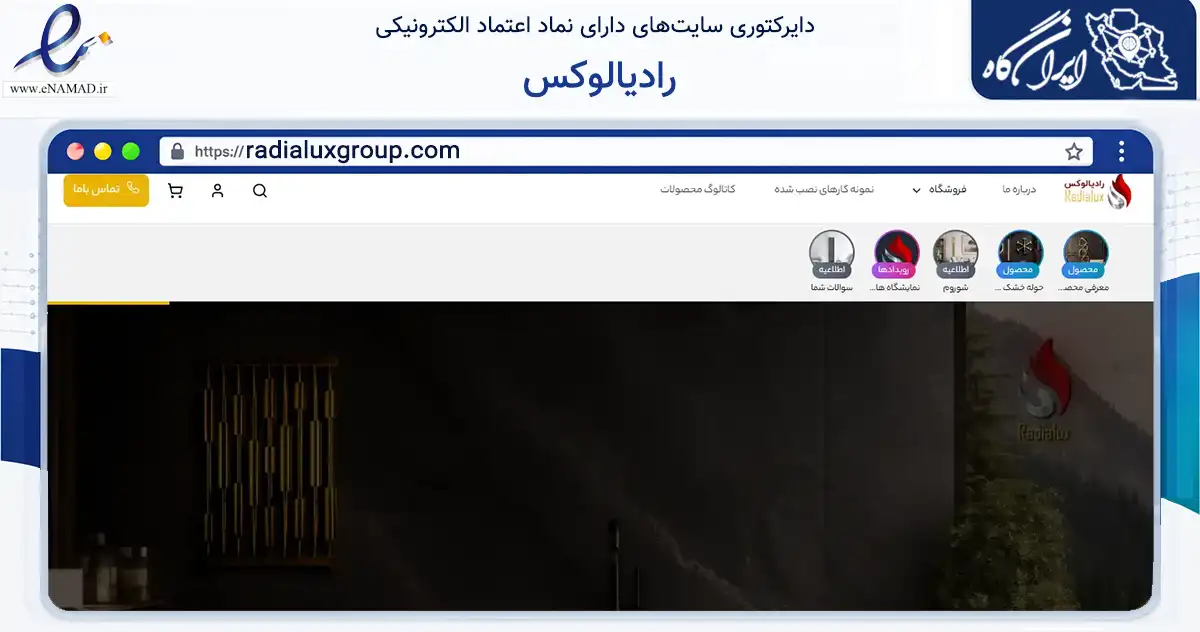 صفحه اصلی سایت رادیالوکس به نشانی radialuxgroup.com که در زمینه ساختمان، معماری و عمران با مرکزیت شهریار فعالیت دارد.