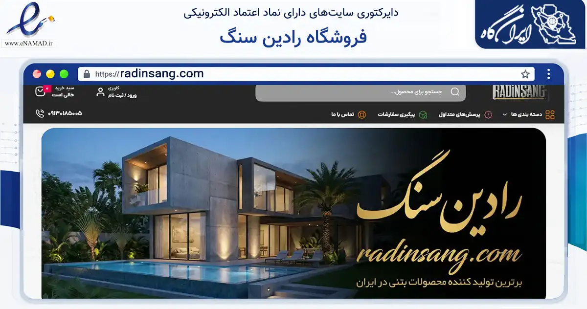صفحه اصلی سایت فروشگاه رادین سنگ به نشانی radinsang.com که در زمینه ساختمان، معماری و عمران با مرکزیت اصفهان فعالیت دارد.