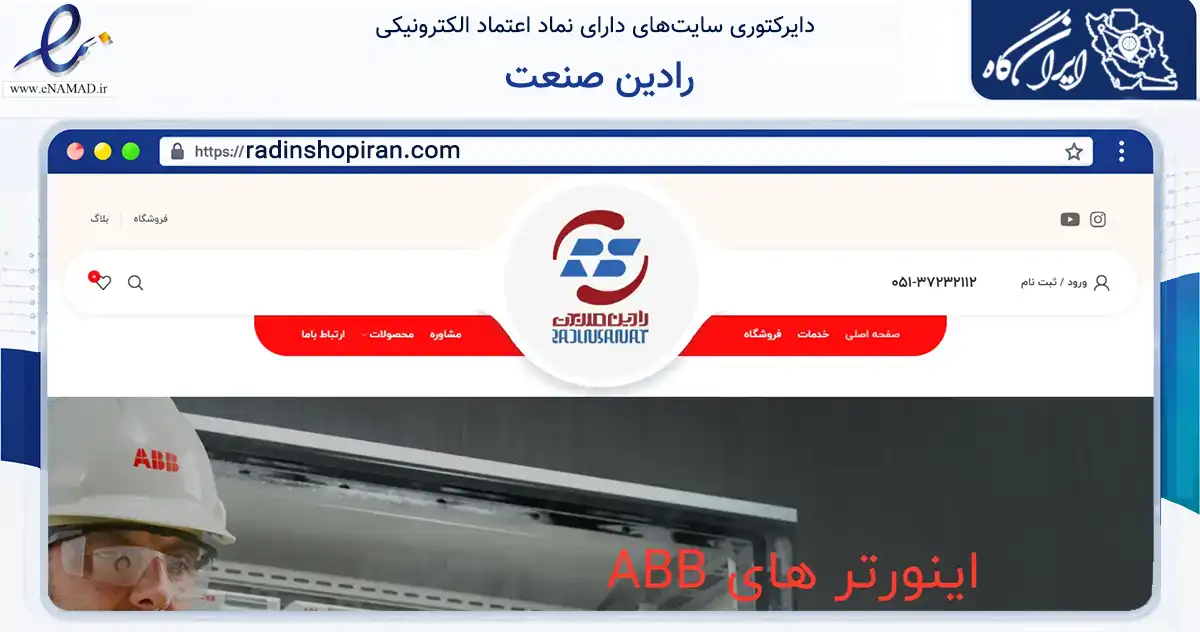 صفحه اصلی سایت رادین صنعت به نشانی radinshopiran.com که در زمینه ساختمان، معماری و عمران با مرکزیت مشهد فعالیت دارد.