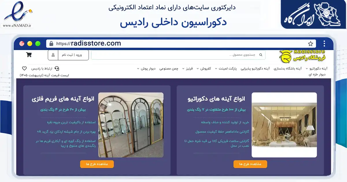 صفحه اصلی سایت دکوراسیون داخلی رادیس به نشانی radisstore.com که در زمینه ساختمان، معماری و عمران با مرکزیت کاشان فعالیت دارد.