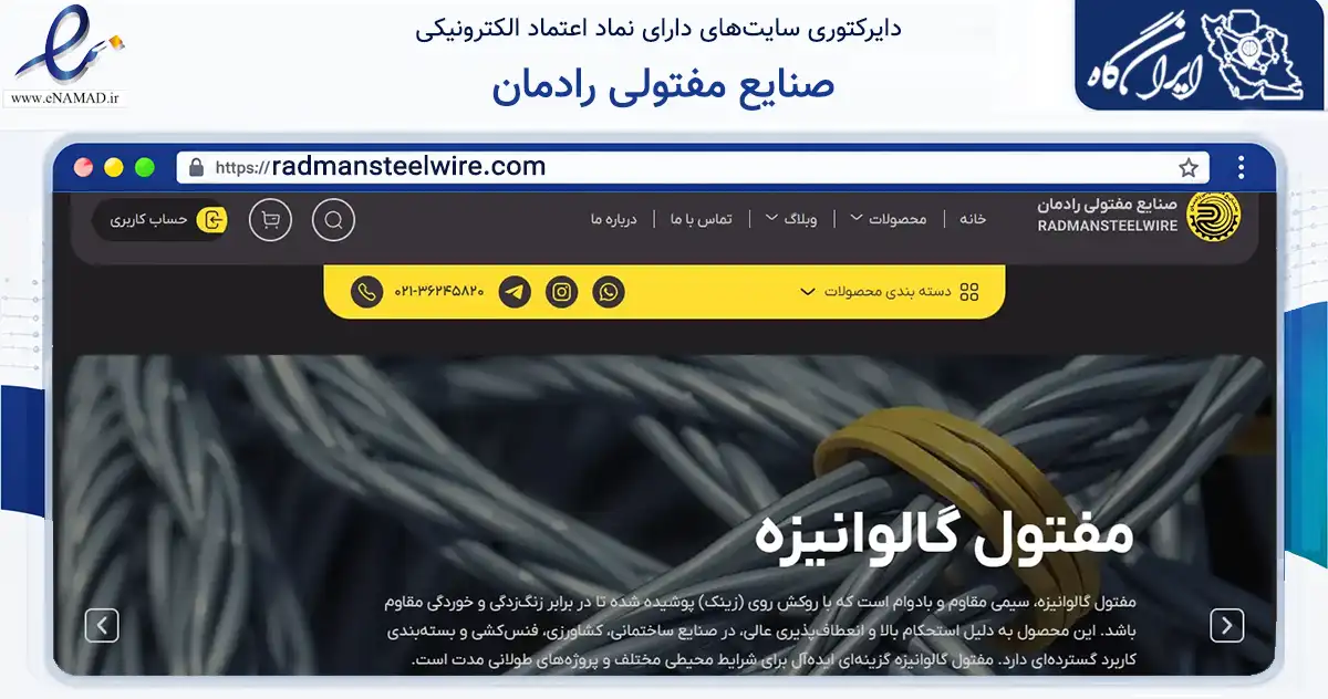صفحه اصلی سایت صنایع مفتولی رادمان به نشانی radmansteelwire.com که در زمینه ساختمان، معماری و عمران با مرکزیت ورامین فعالیت دارد.