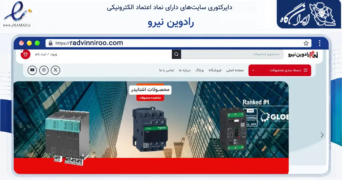 صفحه اصلی سایت رادوین نیرو به نشانی radvinniroo.com که در زمینه ساختمان، معماری و عمران با مرکزیت تهران فعالیت دارد.