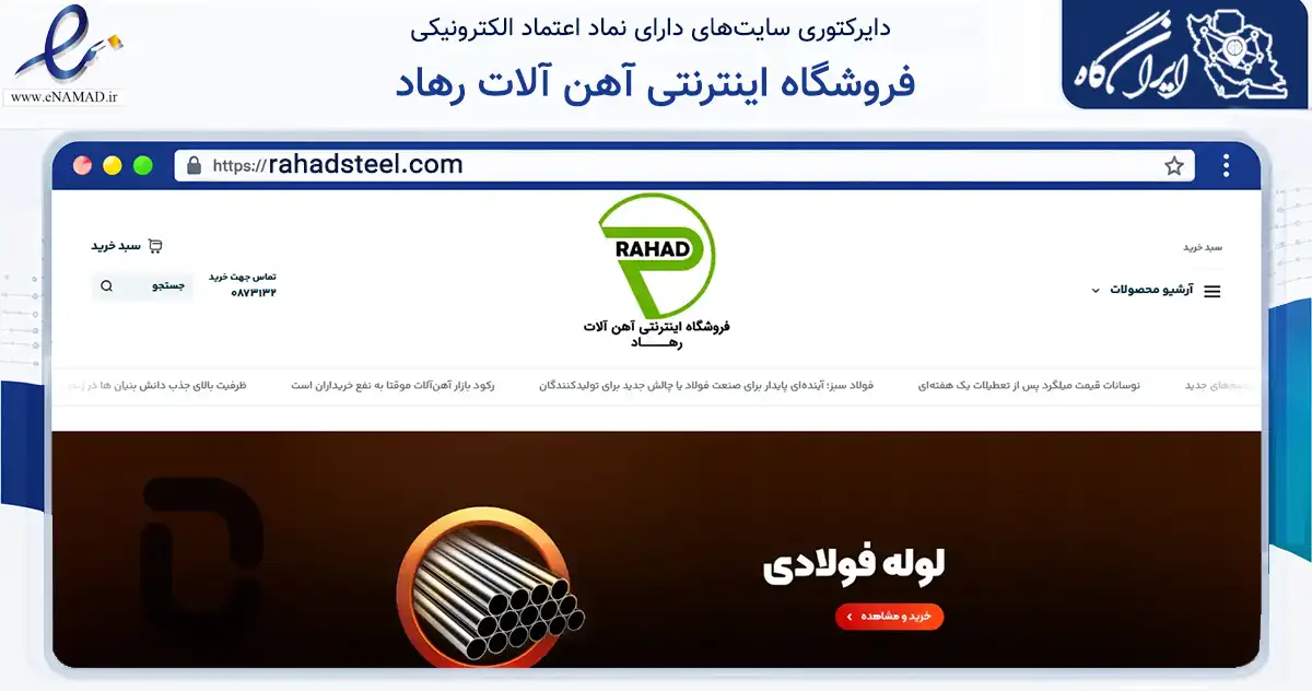 صفحه اصلی سایت فروشگاه اینترنتی آهن آلات رهاد به نشانی rahadsteel.com که در زمینه ساختمان، معماری و عمران با مرکزیت سقز فعالیت دارد.