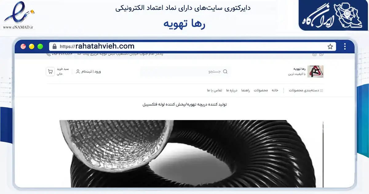 صفحه اصلی سایت رها تهویه به نشانی rahatahvieh.com که در زمینه ساختمان، معماری و عمران با مرکزیت تهران فعالیت دارد.
