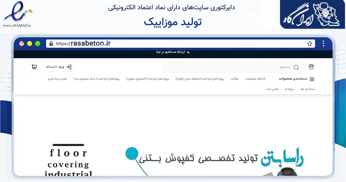 صفحه اصلی سایت تولید موزاییک به نشانی rasabeton.ir که در زمینه ساختمان، معماری و عمران با مرکزیت شهریار فعالیت دارد.