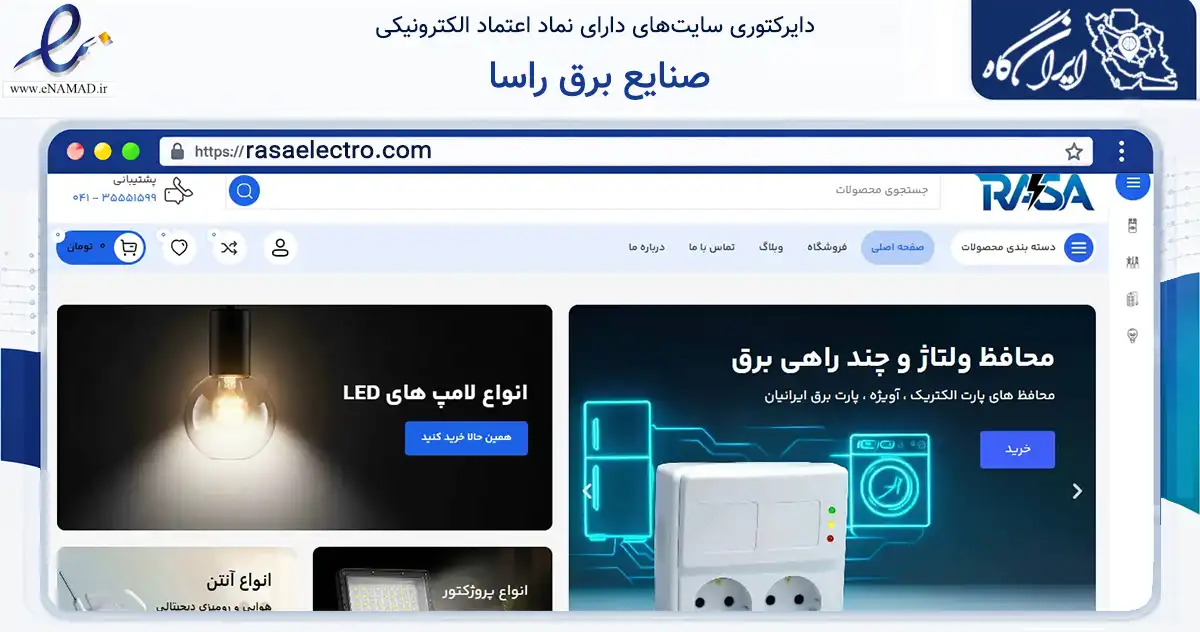 صفحه اصلی سایت صنایع برق راسا به نشانی rasaelectro.com که در زمینه ساختمان، معماری و عمران با مرکزیت تبریز فعالیت دارد.