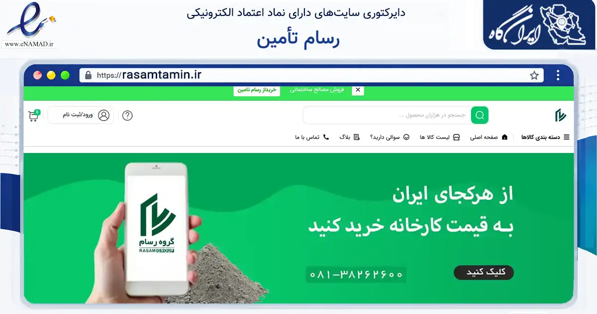 صفحه اصلی سایت رسام تأمین به نشانی rasamtamin.ir که در زمینه ساختمان، معماری و عمران با مرکزیت همدان فعالیت دارد.