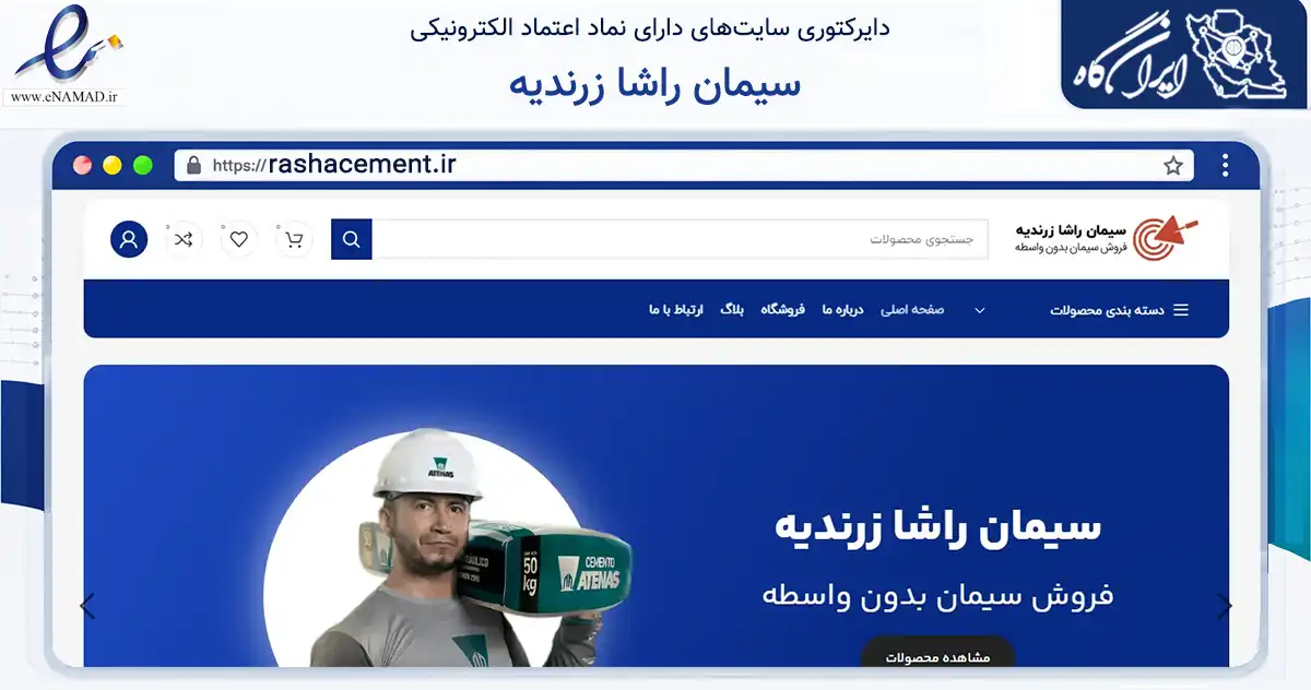صفحه اصلی سایت سیمان راشا زرندیه به نشانی rashacement.ir که در زمینه ساختمان، معماری و عمران با مرکزیت زرندیه فعالیت دارد.