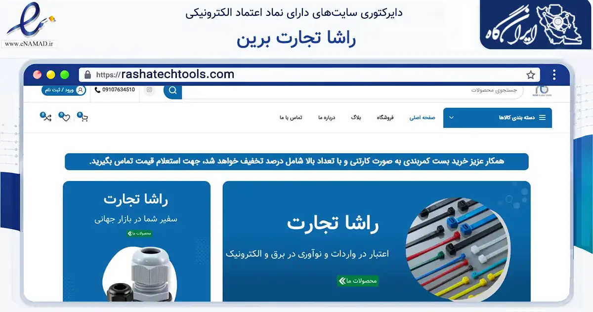 صفحه اصلی سایت راشا تجارت برین به نشانی rashatechtools.com که در زمینه ساختمان، معماری و عمران با مرکزیت اصفهان فعالیت دارد.