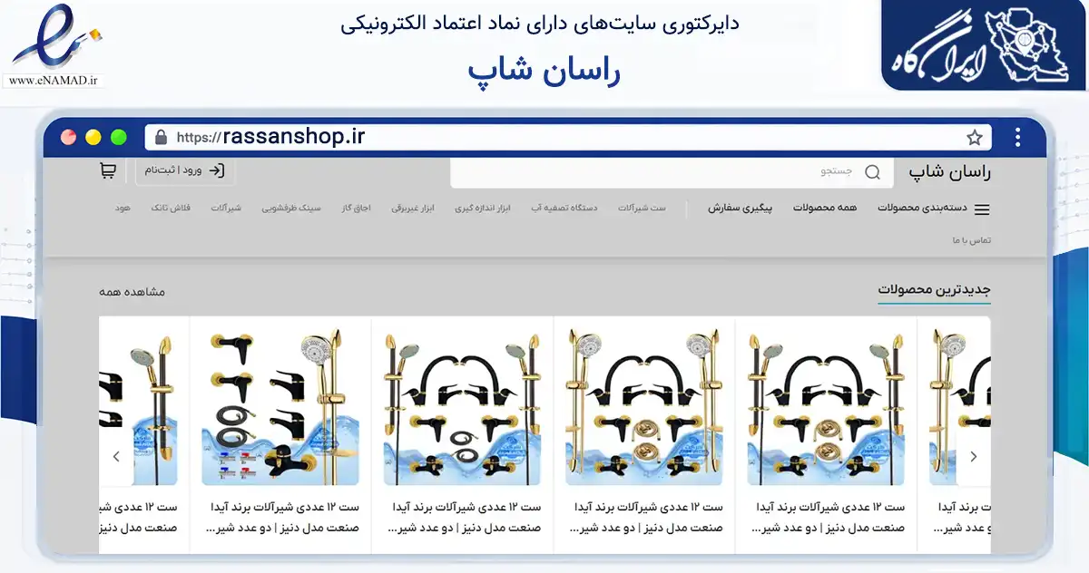 صفحه اصلی سایت راسان شاپ به نشانی rassanshop.ir که در زمینه ساختمان، معماری و عمران با مرکزیت رباط‌کریم فعالیت دارد.