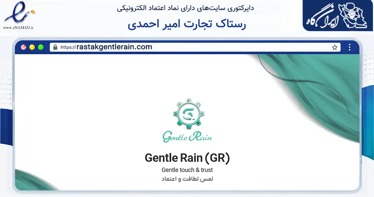 صفحه اصلی سایت رستاک تجارت امیر احمدی به نشانی rastakgentlerain.com که در زمینه ساختمان، معماری و عمران با مرکزیت ساری فعالیت دارد.