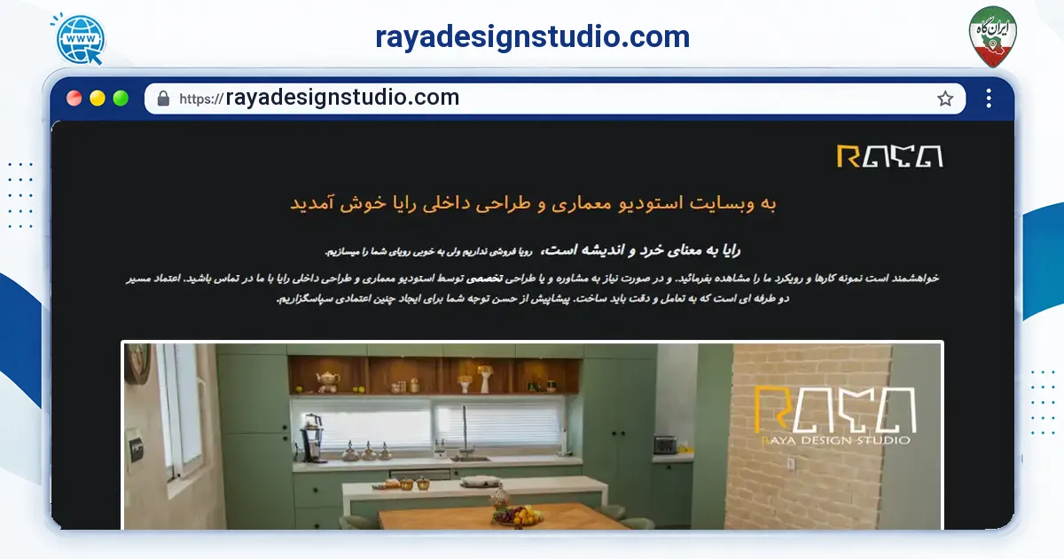 صفحه‌ی اصلی سایت rayadesignstudio.com به نشانی rayadesignstudio.com