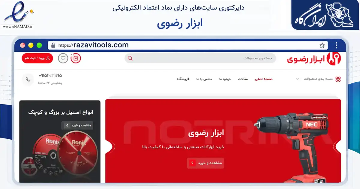 صفحه اصلی سایت ابزار رضوی به نشانی razavitools.com که در زمینه ساختمان، معماری و عمران با مرکزیت مشهد فعالیت دارد.