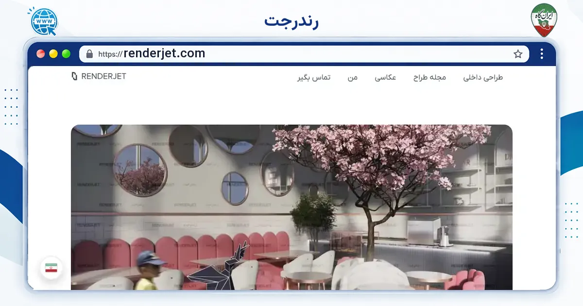 صفحه‌ی اصلی سایت رندرجت به نشانی renderjet.com