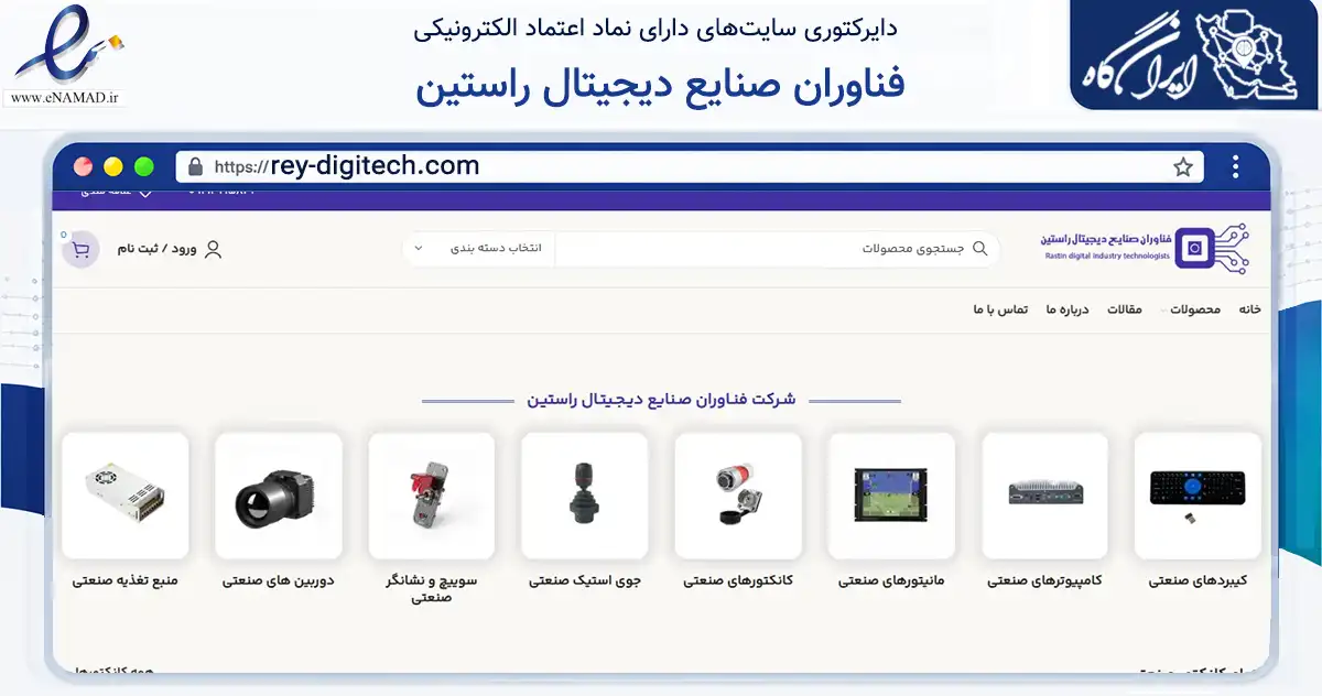 صفحه اصلی سایت فناوران صنایع دیجیتال راستین به نشانی rey-digitech.com که در زمینه ساختمان، معماری و عمران با مرکزیت ری فعالیت دارد.