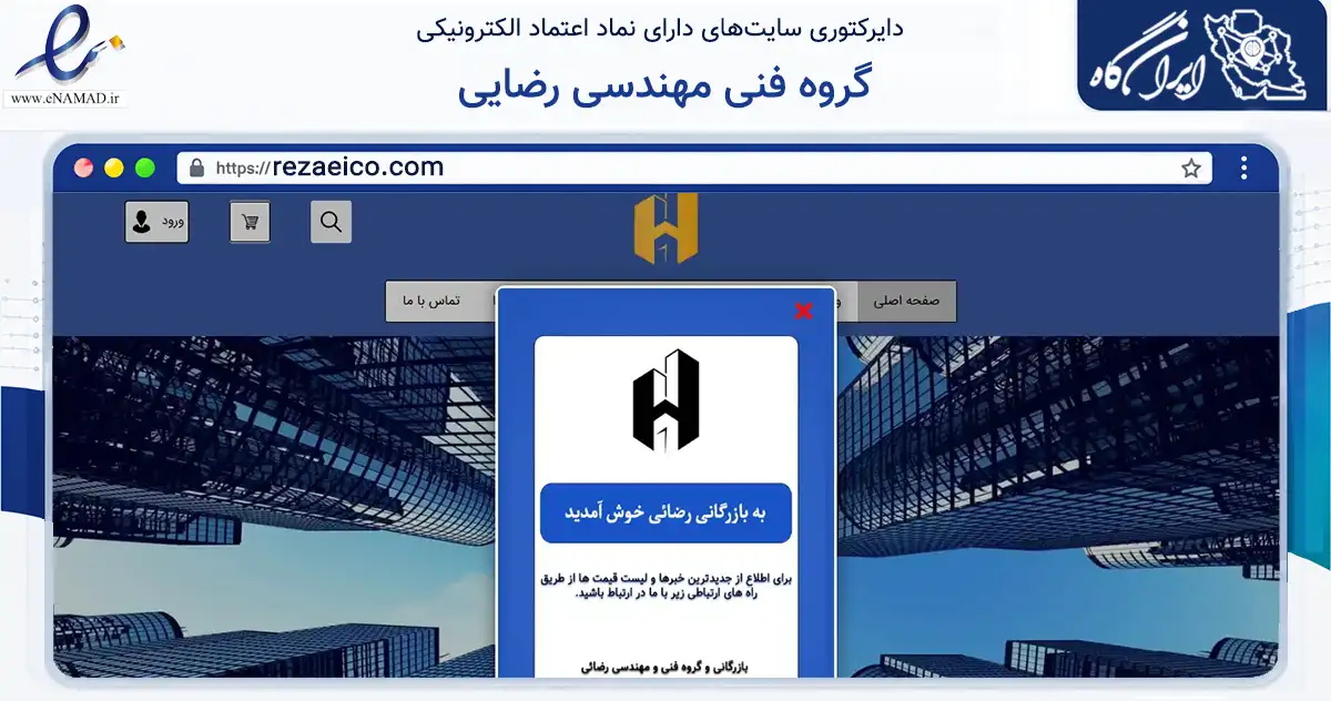 صفحه اصلی سایت گروه فنی مهندسی رضایی به نشانی rezaeico.com که در زمینه ساختمان، معماری و عمران با مرکزیت همدان فعالیت دارد.