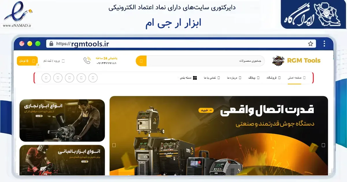 صفحه اصلی سایت ابزار ار جی ام به نشانی rgmtools.ir که در زمینه ساختمان، معماری و عمران با مرکزیت تبریز فعالیت دارد.