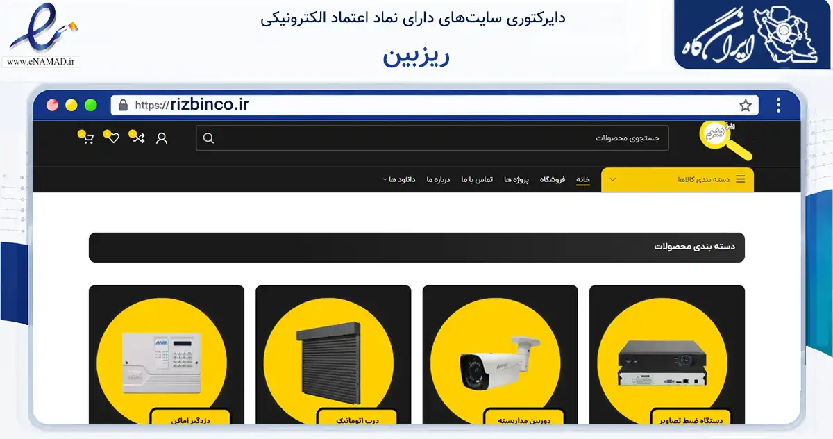 صفحه اصلی سایت ریزبین به نشانی rizbinco.ir که در زمینه ساختمان، معماری و عمران با مرکزیت اصفهان فعالیت دارد.