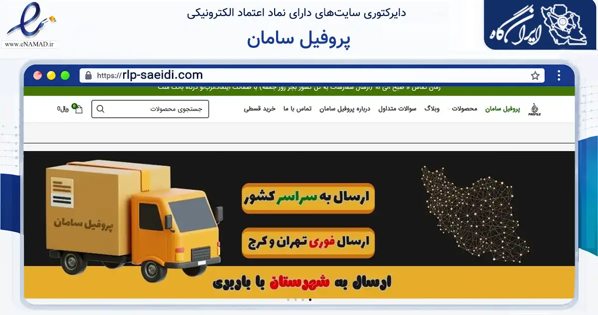 صفحه اصلی سایت پروفیل سامان به نشانی rlp-saeidi.com که در زمینه ساختمان، معماری و عمران با مرکزیت اسلامشهر فعالیت دارد.