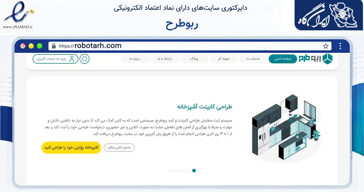 صفحه اصلی سایت ربوطرح به نشانی robotarh.com که در زمینه ساختمان، معماری و عمران با مرکزیت سنندج فعالیت دارد.