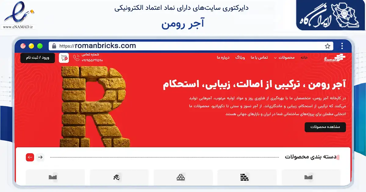صفحه اصلی سایت آجر رومن به نشانی romanbricks.com که در زمینه ساختمان، معماری و عمران با مرکزیت قم فعالیت دارد.