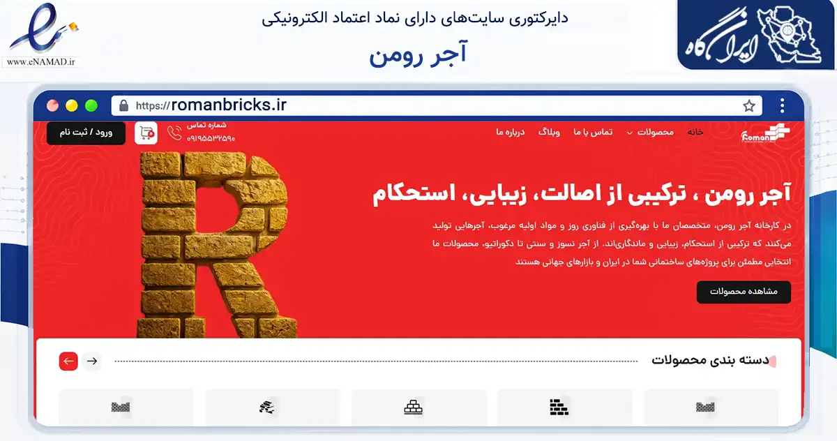 صفحه اصلی سایت آجر رومن به نشانی romanbricks.ir که در زمینه ساختمان، معماری و عمران با مرکزیت قم فعالیت دارد.