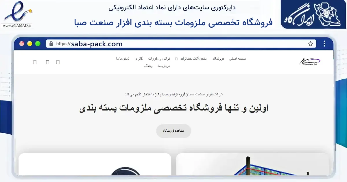 صفحه اصلی سایت فروشگاه تخصصی ملزومات بسته بندی افزار صنعت صبا به نشانی saba-pack.com که در زمینه ساختمان، معماری و عمران با مرکزیت ارومیه فعالیت دارد.