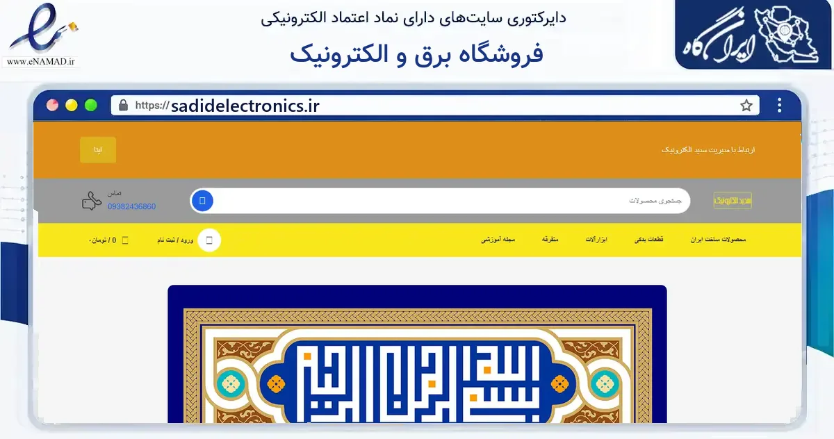 صفحه اصلی سایت فروشگاه برق و الکترونیک به نشانی sadidelectronics.ir که در زمینه ساختمان، معماری و عمران با مرکزیت کرمان فعالیت دارد.