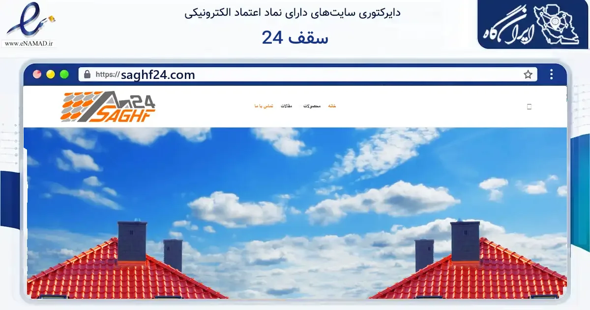 صفحه اصلی سایت سقف 24 به نشانی saghf24.com که در زمینه ساختمان، معماری و عمران با مرکزیت تهران فعالیت دارد.