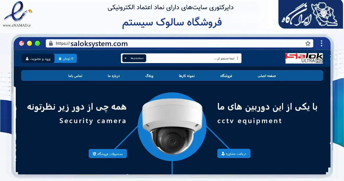 صفحه اصلی سایت فروشگاه سالوک سیستم به نشانی saloksystem.com که در زمینه ساختمان، معماری و عمران با مرکزیت اسفراین فعالیت دارد.