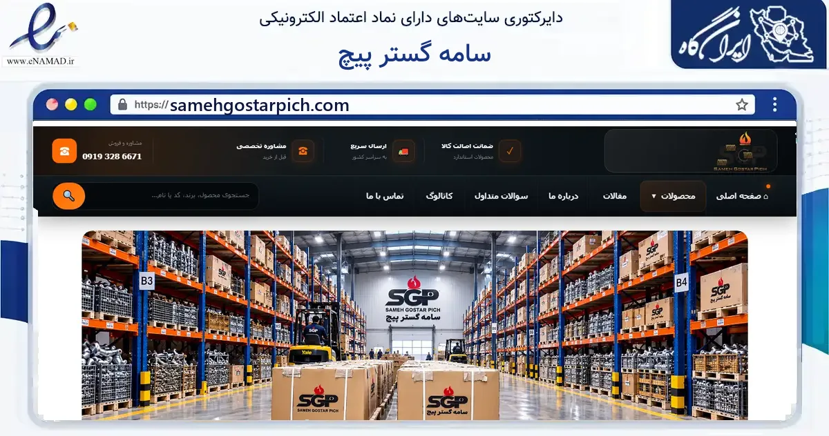 صفحه اصلی سایت سامه گستر پیچ به نشانی samehgostarpich.com که در زمینه ساختمان، معماری و عمران با مرکزیت تهران فعالیت دارد.