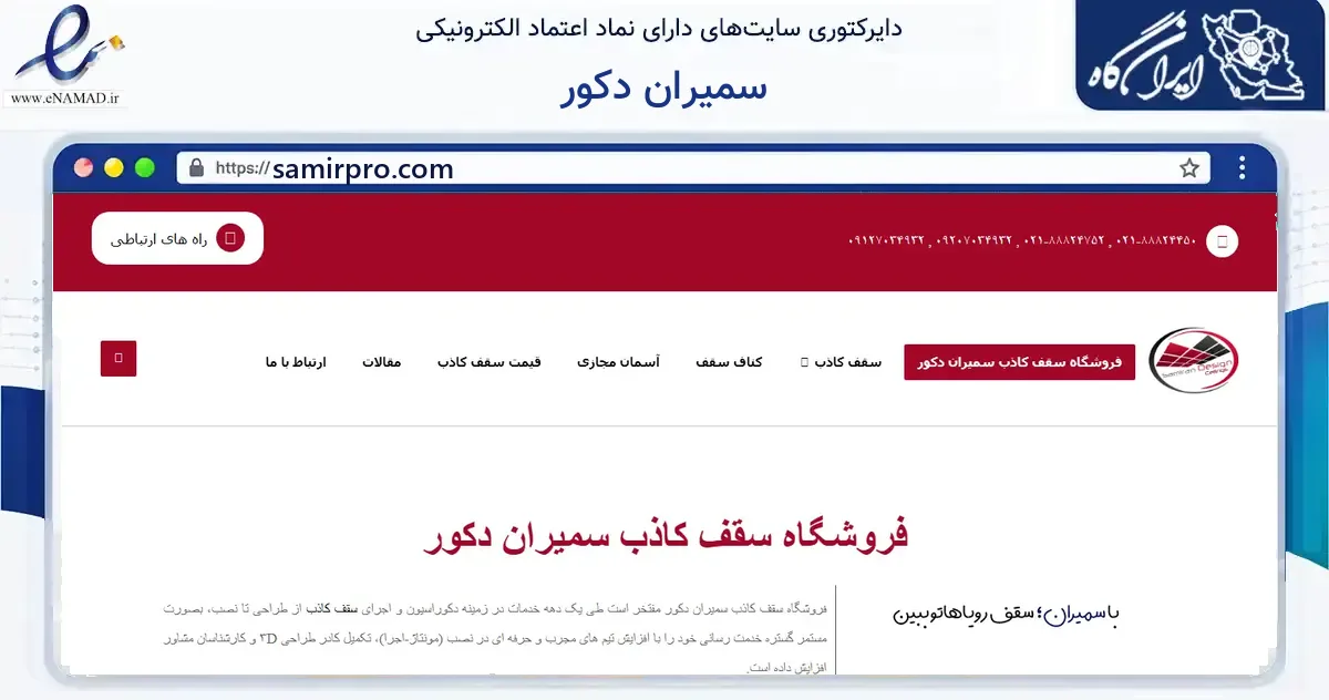 صفحه اصلی سایت سمیران دکور به نشانی samirpro.com که در زمینه ساختمان، معماری و عمران با مرکزیت تهران فعالیت دارد.
