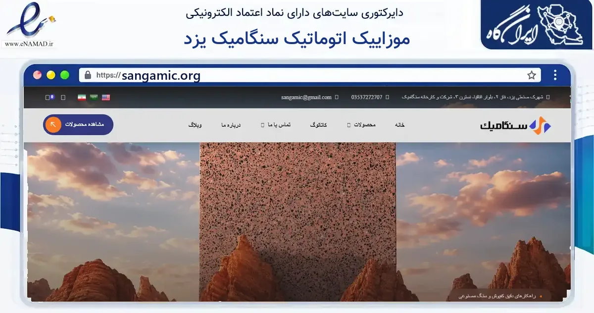 صفحه اصلی سایت موزاییک اتوماتیک سنگامیک یزد به نشانی sangamic.org که در زمینه ساختمان، معماری و عمران با مرکزیت یزد فعالیت دارد.