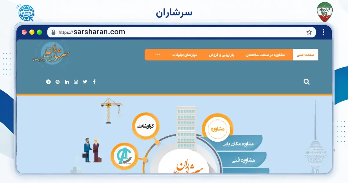 صفحه‌ی اصلی سایت سرشاران به نشانی sarsharan.com