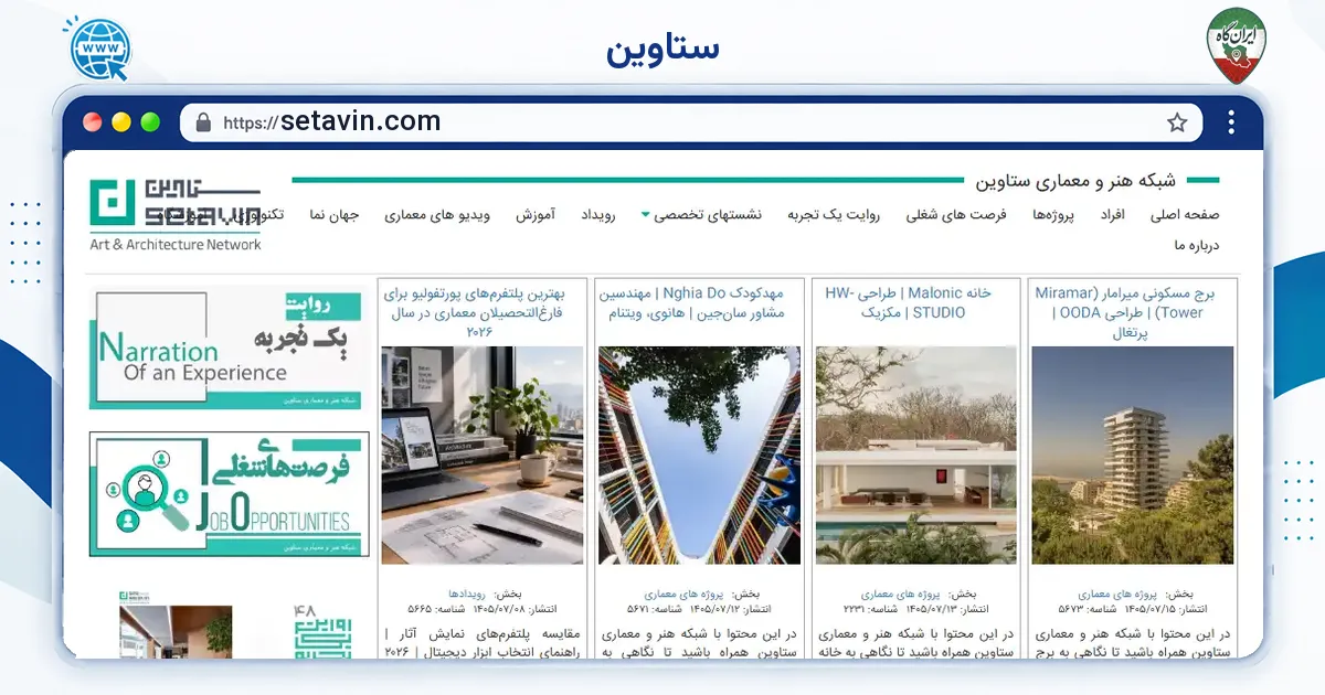 صفحه‌ی اصلی سایت ستاوین به نشانی setavin.com