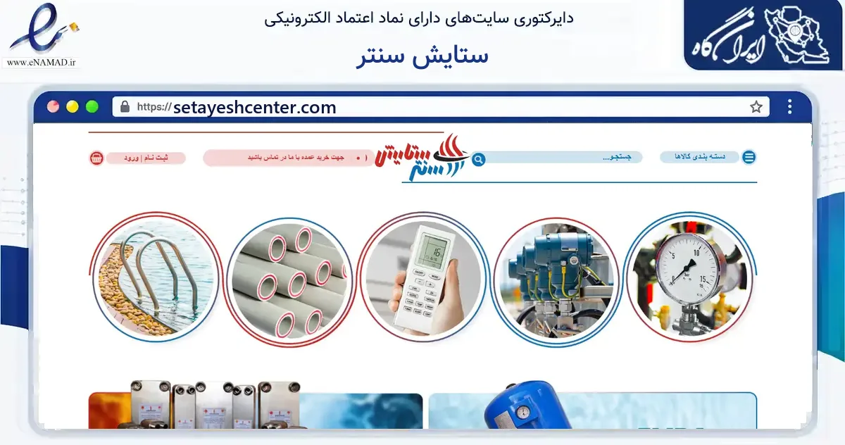 صفحه اصلی سایت ستایش سنتر به نشانی setayeshcenter.com که در زمینه ساختمان، معماری و عمران با مرکزیت تهران فعالیت دارد.