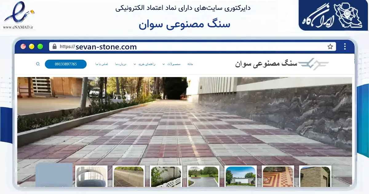 صفحه اصلی سایت سنگ مصنوعی سوان به نشانی sevan-stone.com که در زمینه ساختمان، معماری و عمران با مرکزیت اصفهان فعالیت دارد.