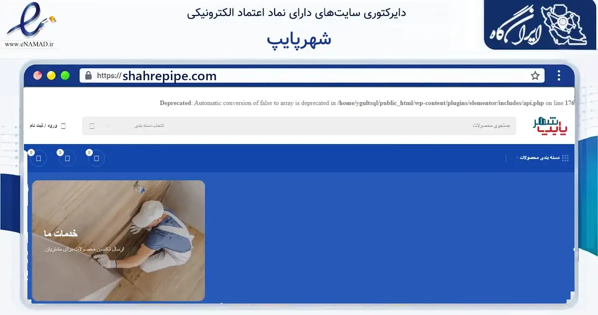 صفحه اصلی سایت شهرپایپ به نشانی shahrepipe.com که در زمینه ساختمان، معماری و عمران با مرکزیت تهران فعالیت دارد.