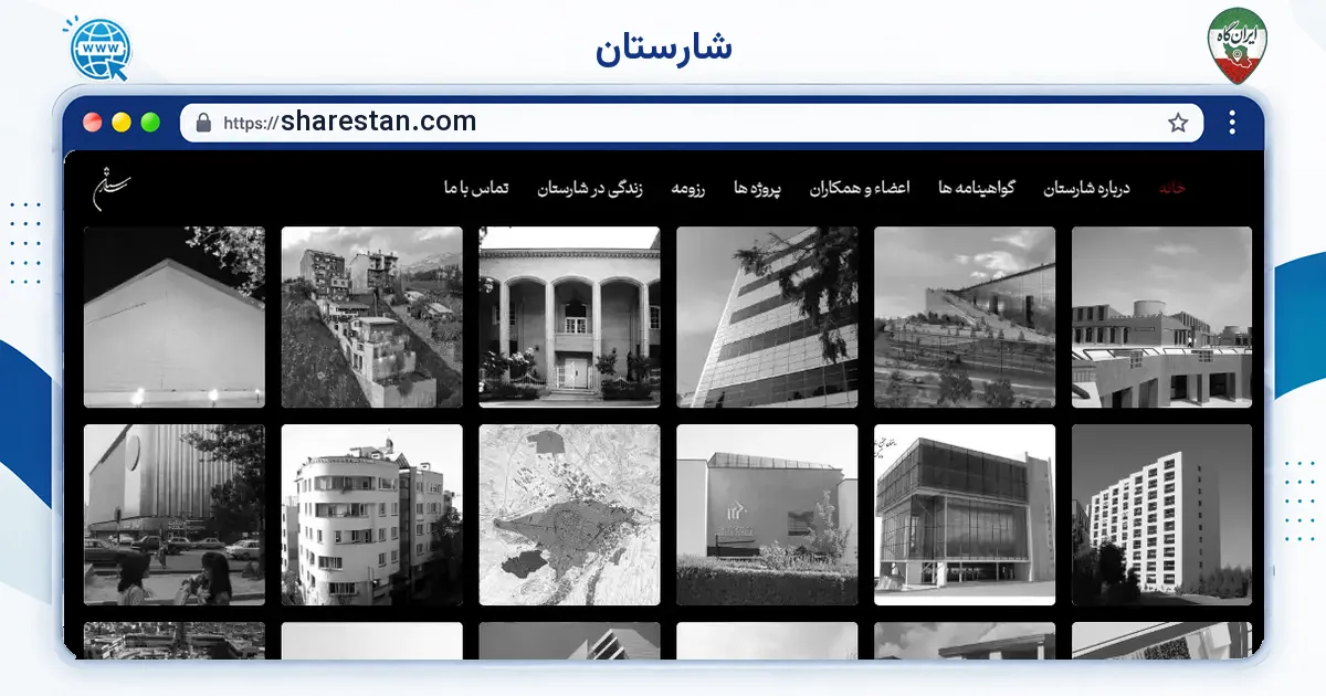 صفحه‌ی اصلی سایت شارستان به نشانی sharestan.com