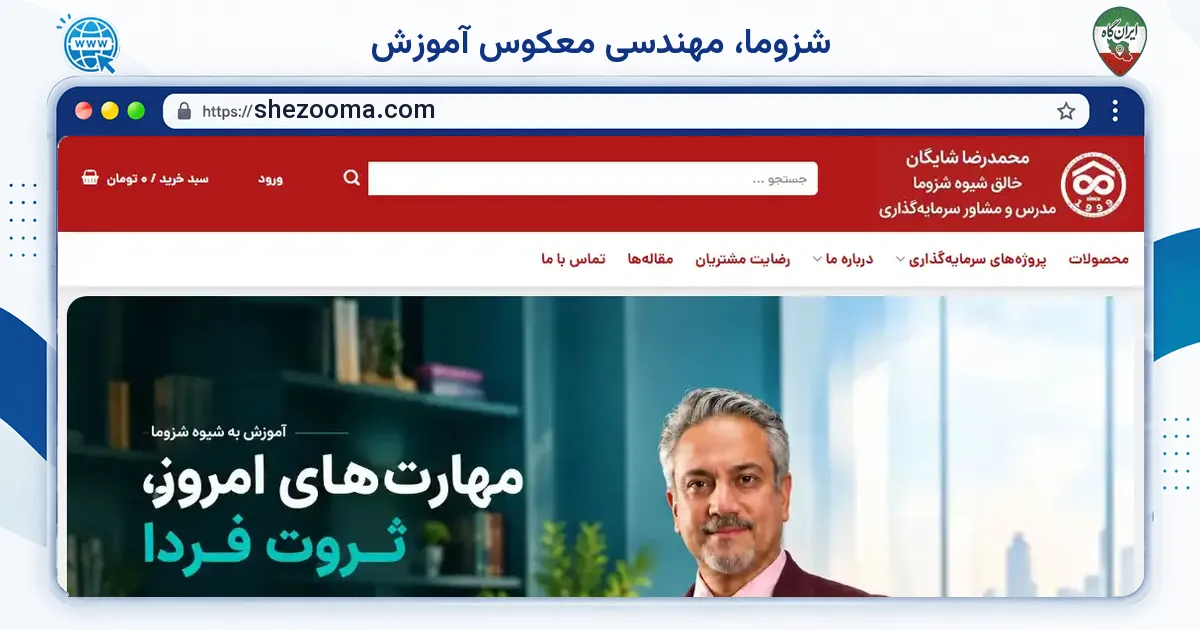 صفحه‌ی اصلی سایت شزوما، مهندسی معکوس آموزش به نشانی shezooma.com
