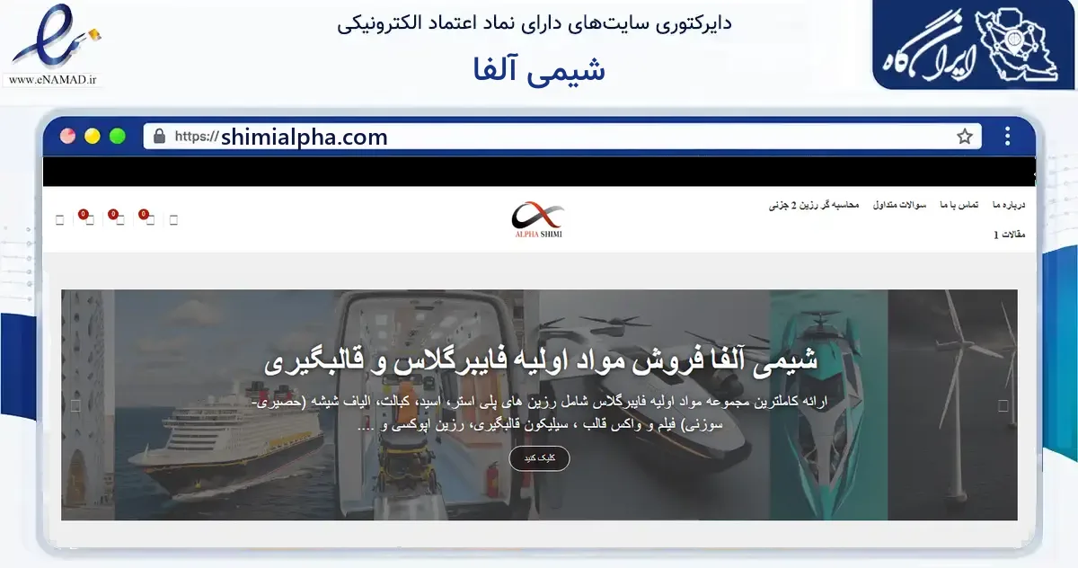 صفحه اصلی سایت شیمی آلفا به نشانی shimialpha.com که در زمینه ساختمان، معماری و عمران با مرکزیت شهریار فعالیت دارد.