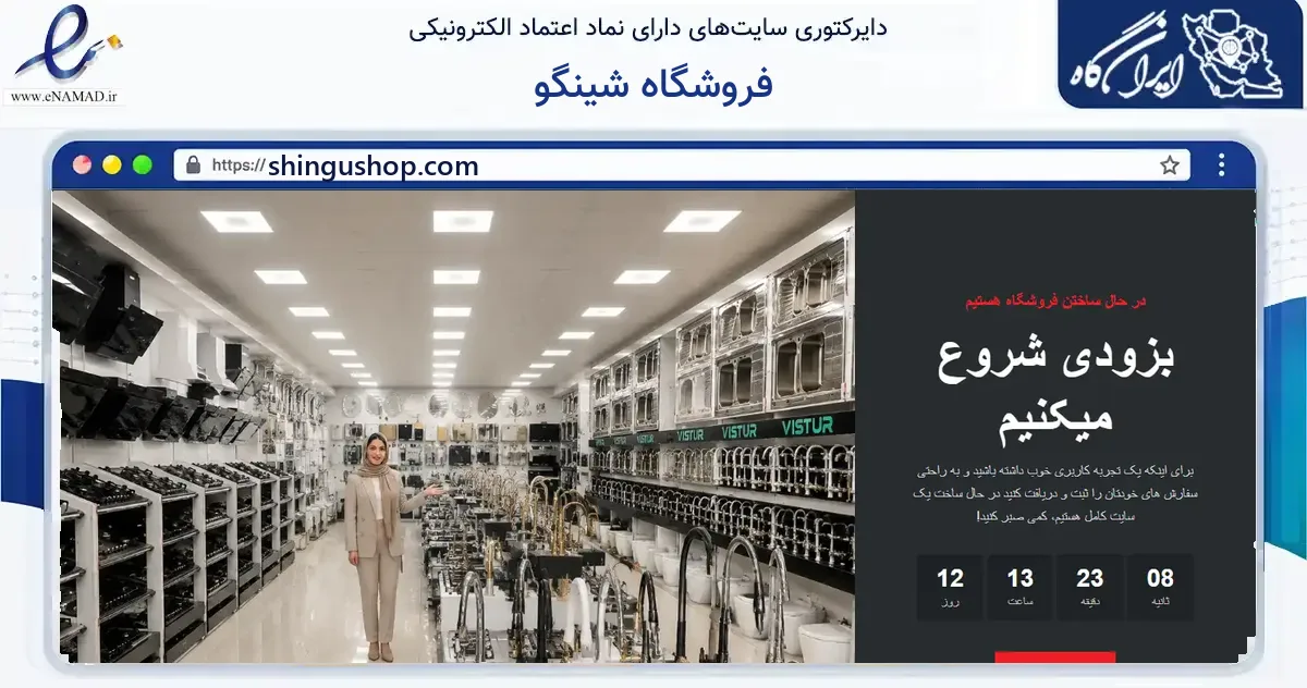صفحه اصلی سایت فروشگاه شینگو به نشانی shingushop.com که در زمینه ساختمان، معماری و عمران با مرکزیت مشهد فعالیت دارد.