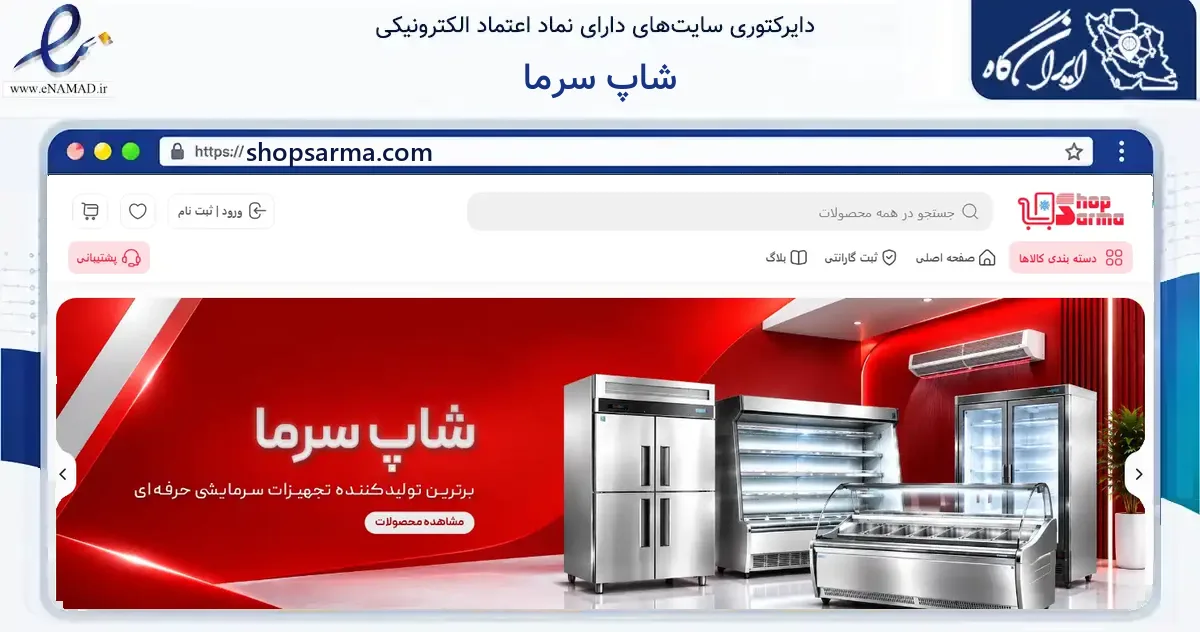 صفحه اصلی سایت شاپ سرما به نشانی shopsarma.com که در زمینه ساختمان، معماری و عمران با مرکزیت تهران فعالیت دارد.