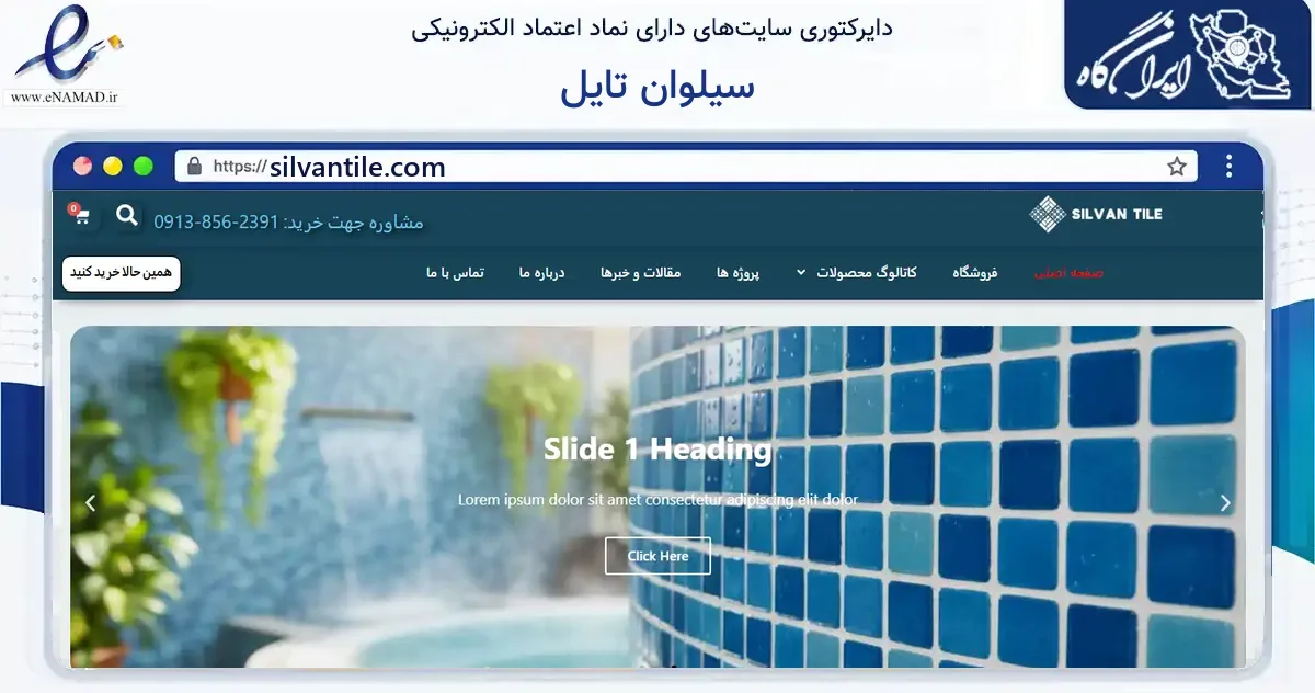 صفحه اصلی سایت سیلوان تایل به نشانی silvantile.com که در زمینه ساختمان، معماری و عمران با مرکزیت یزد فعالیت دارد.