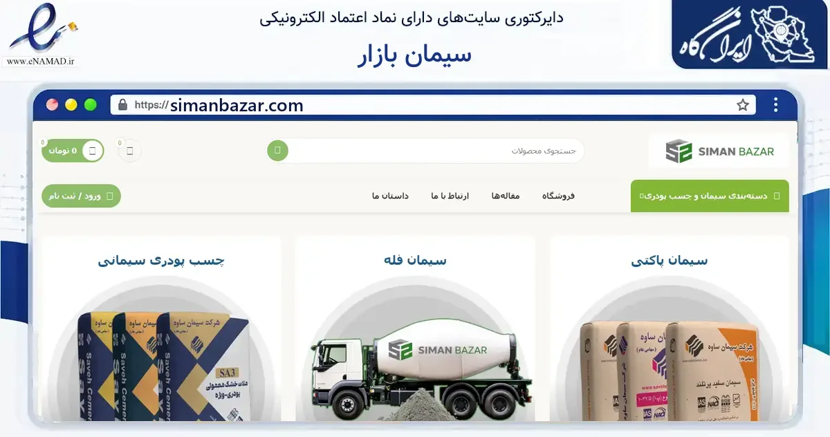 صفحه اصلی سایت سیمان بازار به نشانی simanbazar.com که در زمینه ساختمان، معماری و عمران با مرکزیت فردیس فعالیت دارد.