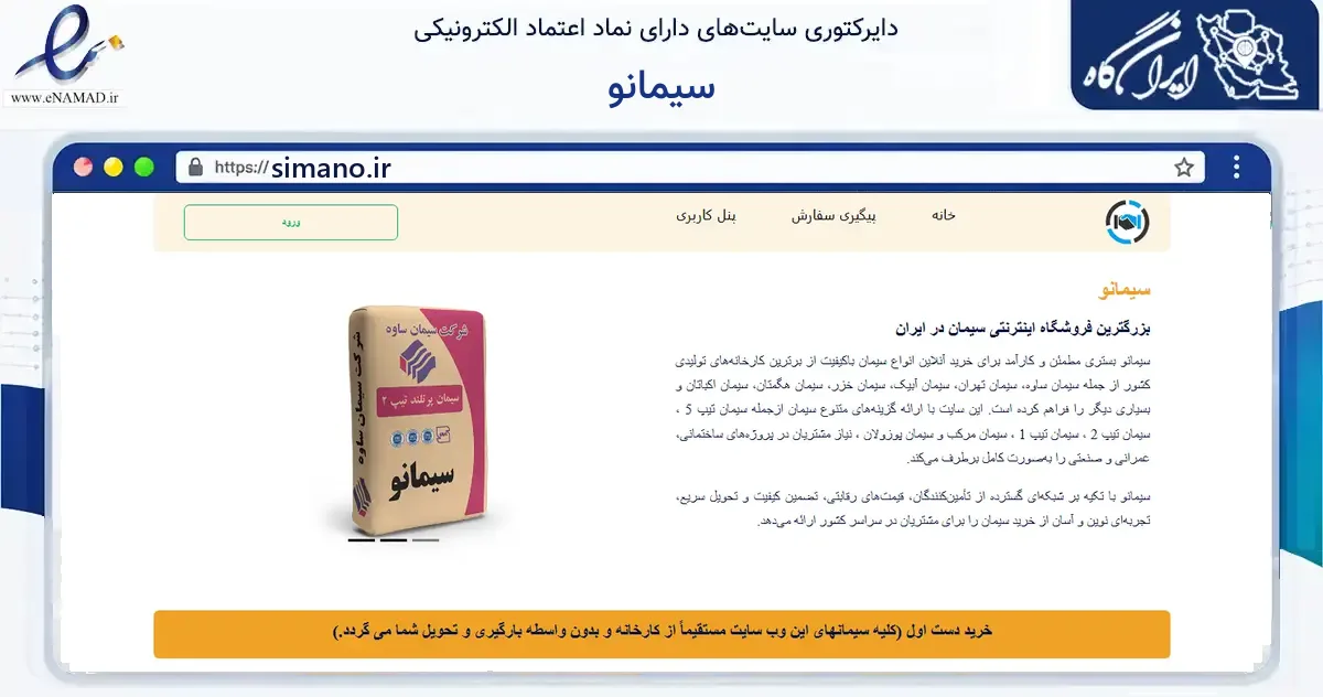 صفحه اصلی سایت سیمانو به نشانی simano.ir که در زمینه ساختمان، معماری و عمران با مرکزیت رباط‌کریم فعالیت دارد.